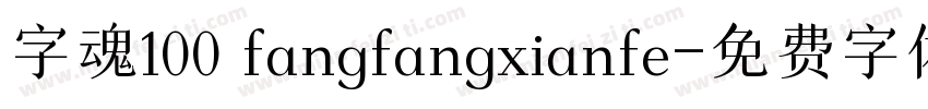 字魂100 fangfangxianfe字体转换